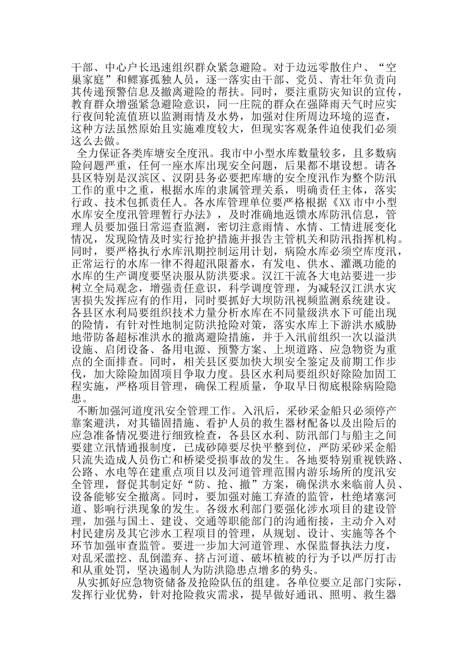 落实强化防汛抗旱工作目标动员会议讲话_第3页