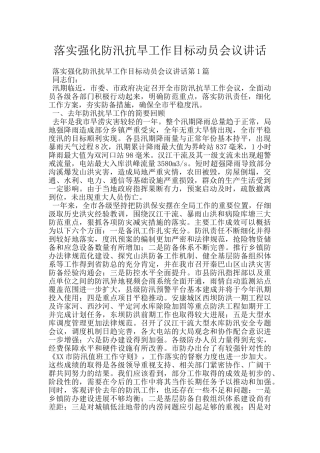 落实强化防汛抗旱工作目标动员会议讲话