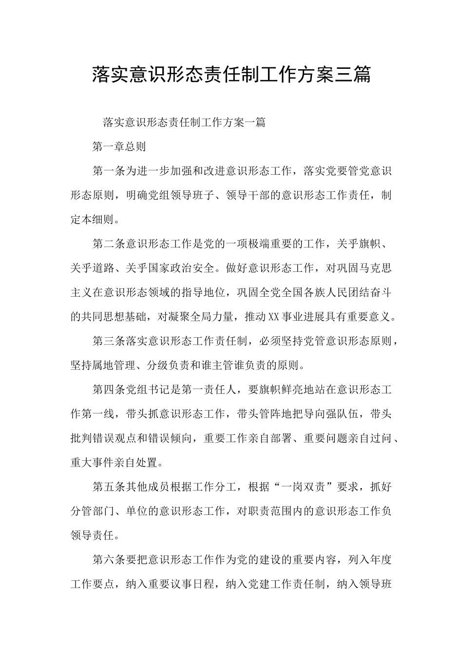 落实意识形态责任制工作方案三篇_第1页