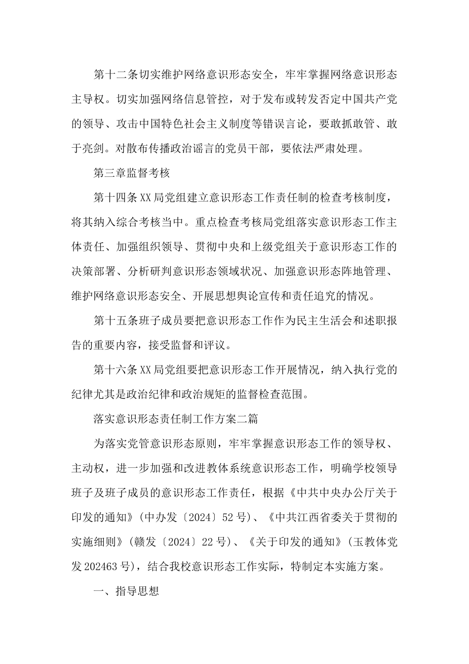 落实意识形态责任制工作方案三篇_第3页