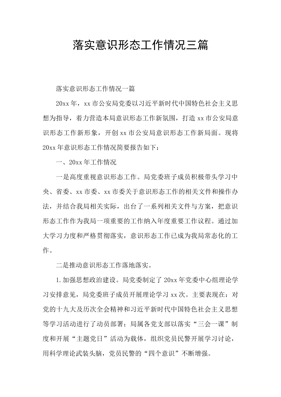 落实意识形态工作情况三篇_第1页