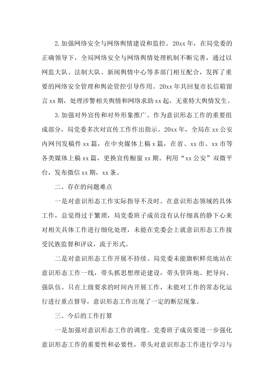 落实意识形态工作情况三篇_第2页