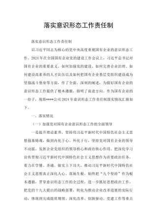 落实意识形态工作责任制