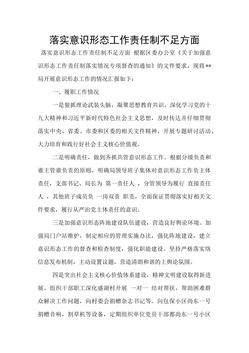 落实意识形态工作责任制不足方面_第1页