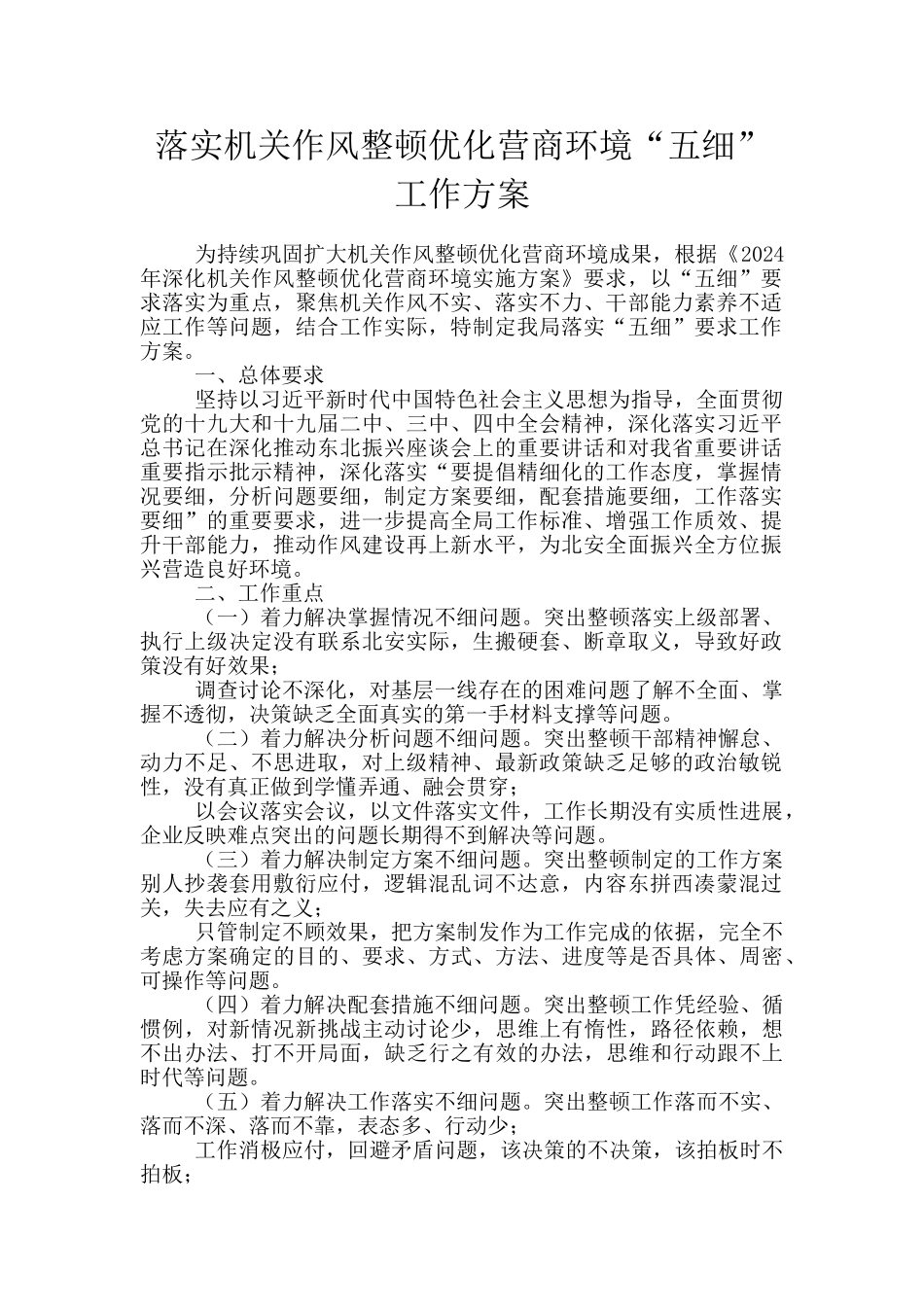 落实机关作风整顿优化营商环境“五细”工作方案_第1页