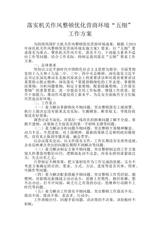 落实机关作风整顿优化营商环境“五细”工作方案