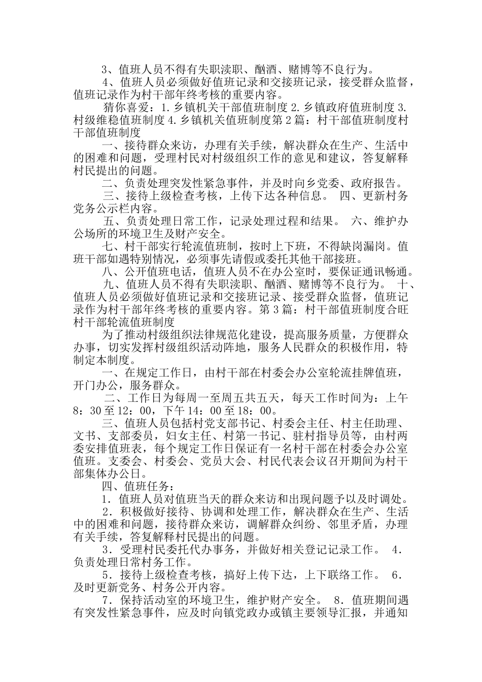 落实村干部值班制度总结_第3页