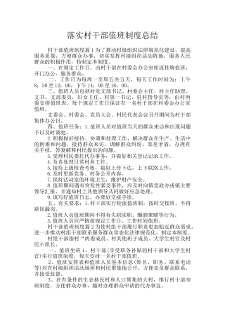 落实村干部值班制度总结