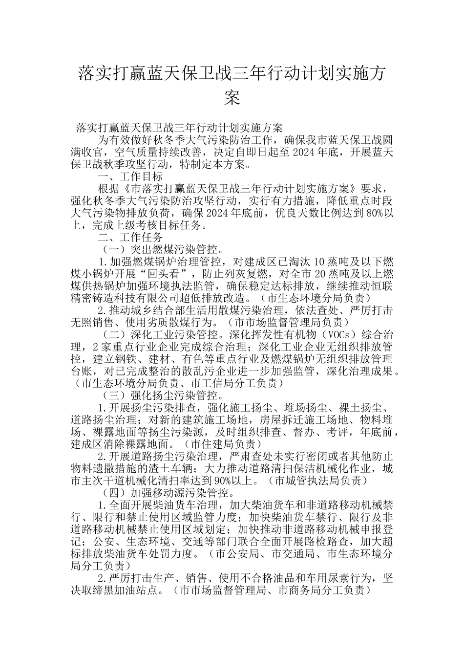 落实打赢蓝天保卫战三年行动计划实施方案_第1页