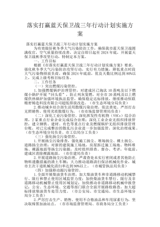 落实打赢蓝天保卫战三年行动计划实施方案