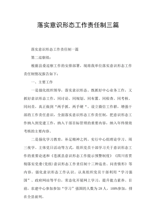 落实意识形态工作责任制三篇