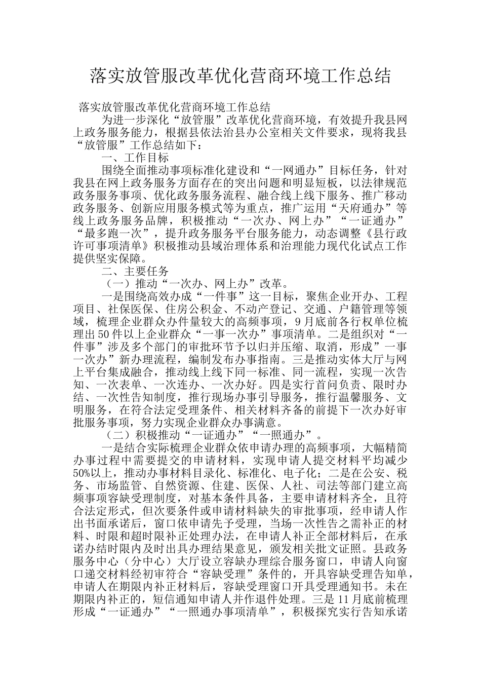 落实放管服改革优化营商环境工作总结_第1页