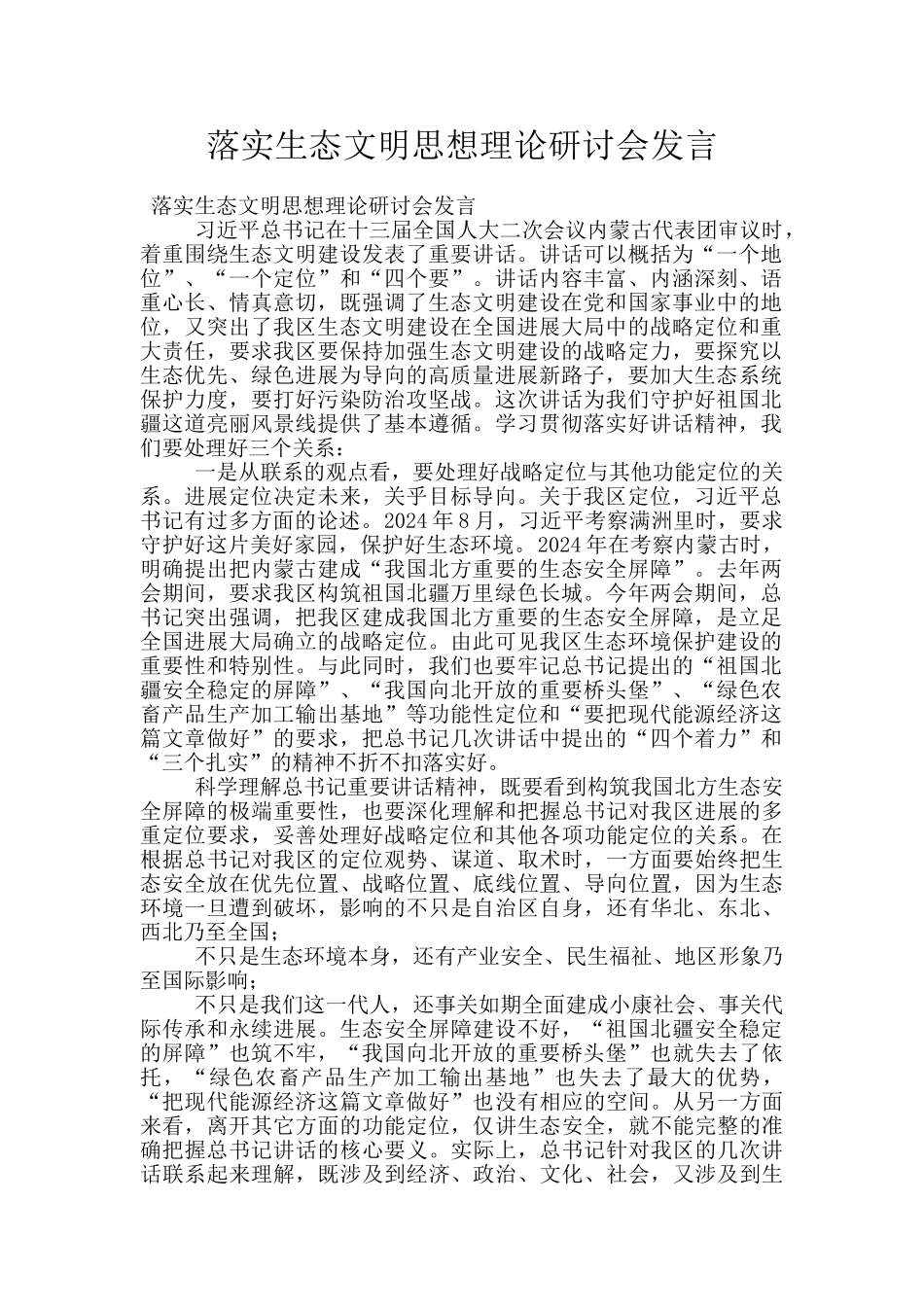 落实生态文明思想理论研讨会发言_第1页