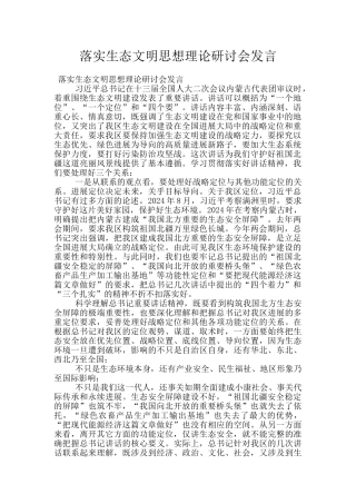 落实生态文明思想理论研讨会发言