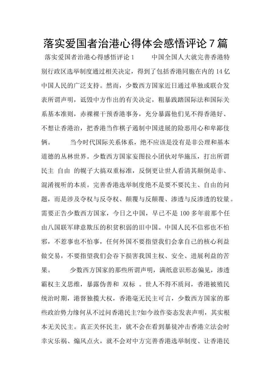 落实爱国者治港心得体会感悟评论7篇_第1页