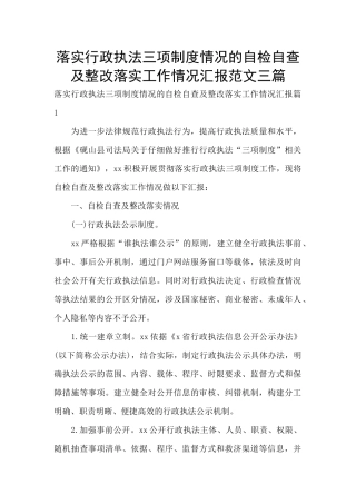 落实行政执法三项制度情况的自检自查及整改落实工作情况汇报范文三篇