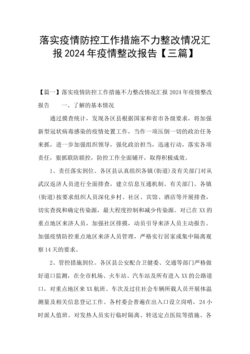 落实疫情防控工作措施不力整改情况汇报2024年疫情整改报告_第1页