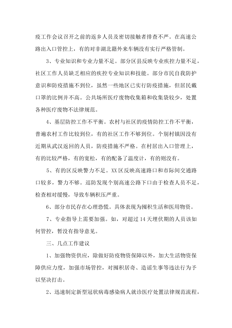 落实疫情防控工作措施不力整改情况汇报2024年疫情整改报告_第3页