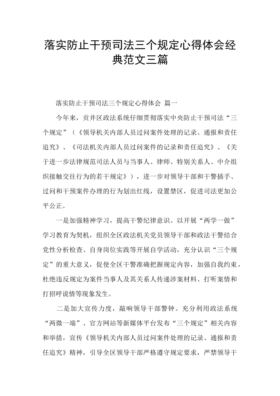 落实防止干预司法三个规定心得体会经典范文三篇_第1页