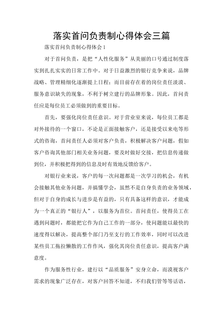 落实首问负责制心得体会三篇_第1页