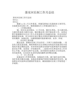 落实河长制工作月总结