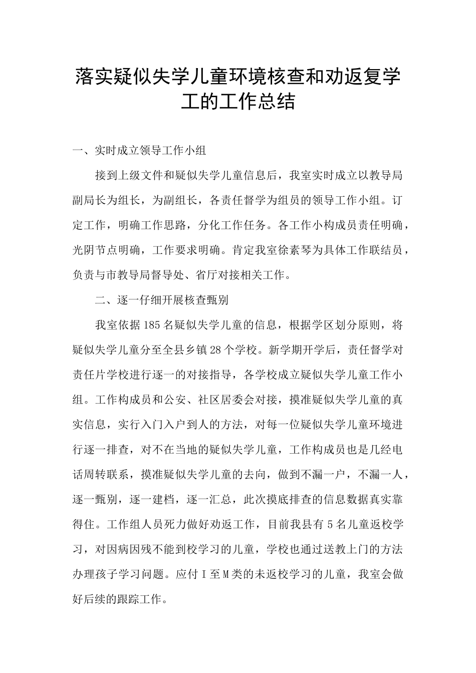落实疑似失学儿童环境核查和劝返复学工的工作总结_第1页