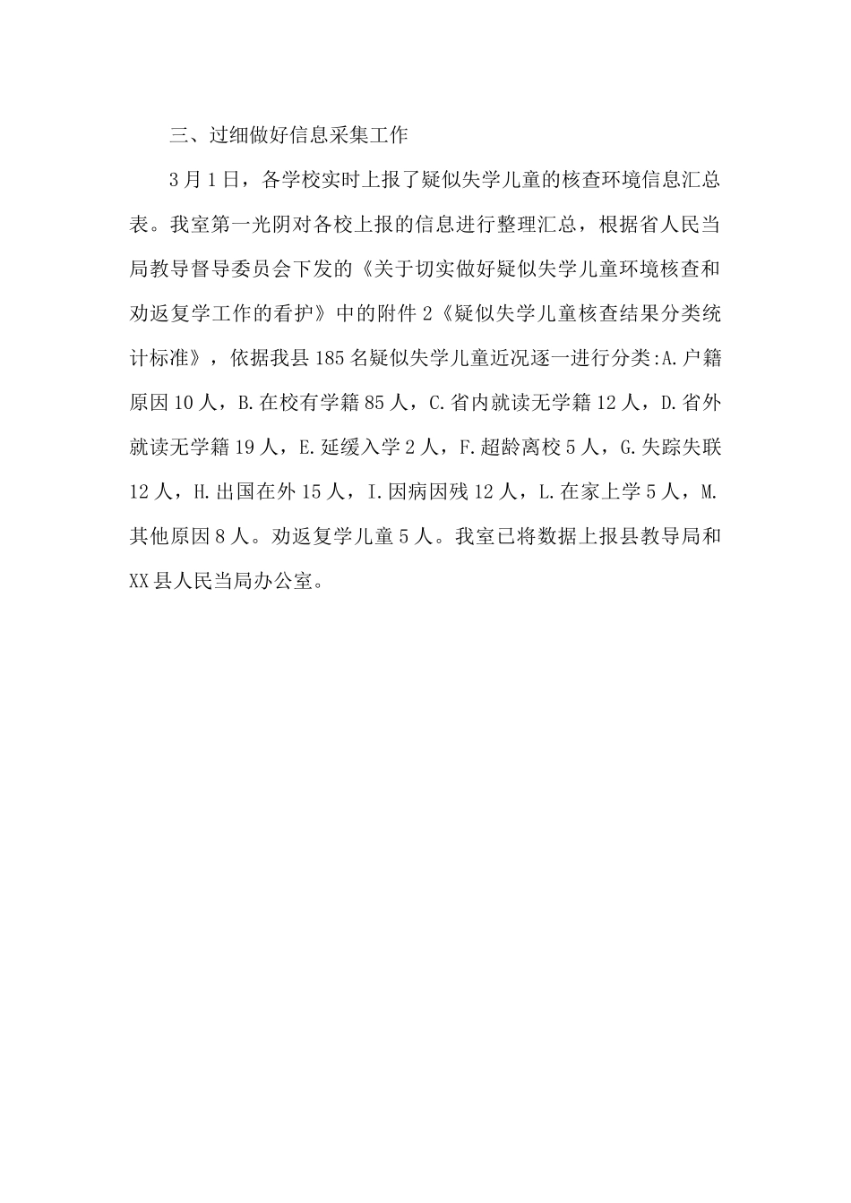 落实疑似失学儿童环境核查和劝返复学工的工作总结_第2页