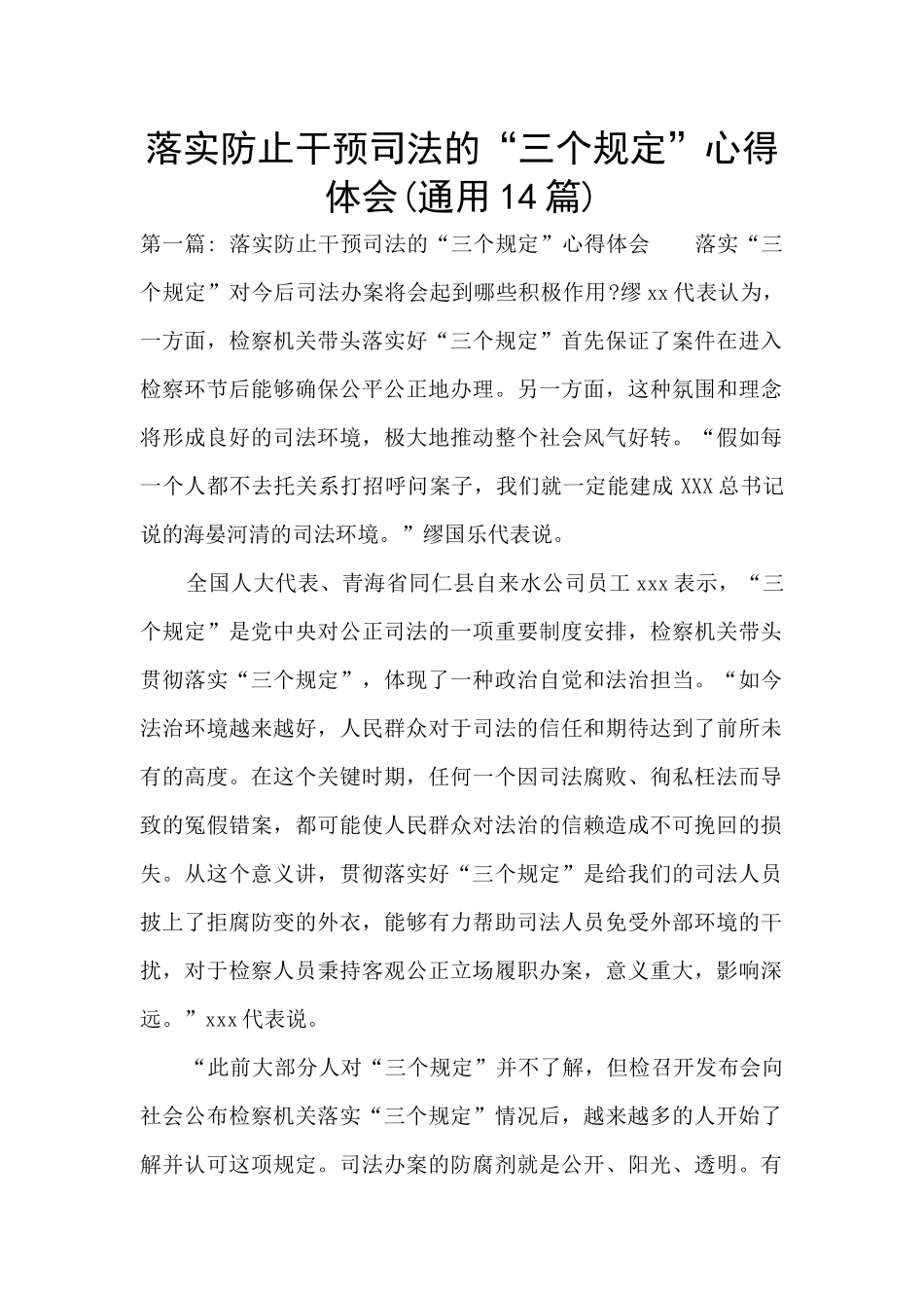 落实防止干预司法的“三个规定”心得体会(通用14篇)_第1页