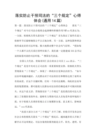 落实防止干预司法的“三个规定”心得体会(通用14篇)