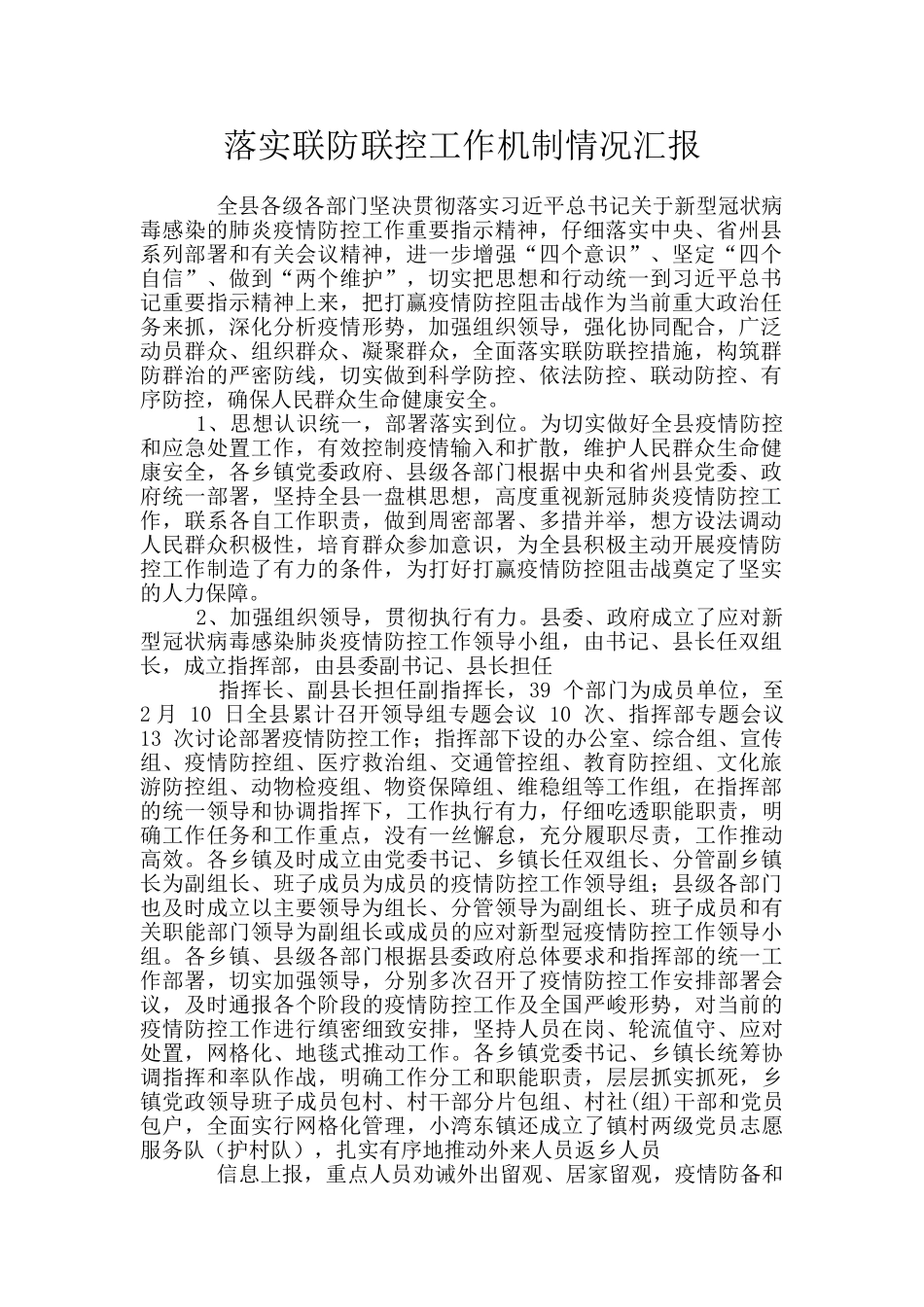 落实联防联控工作机制情况汇报_第1页