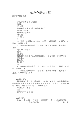 落户介绍信4篇