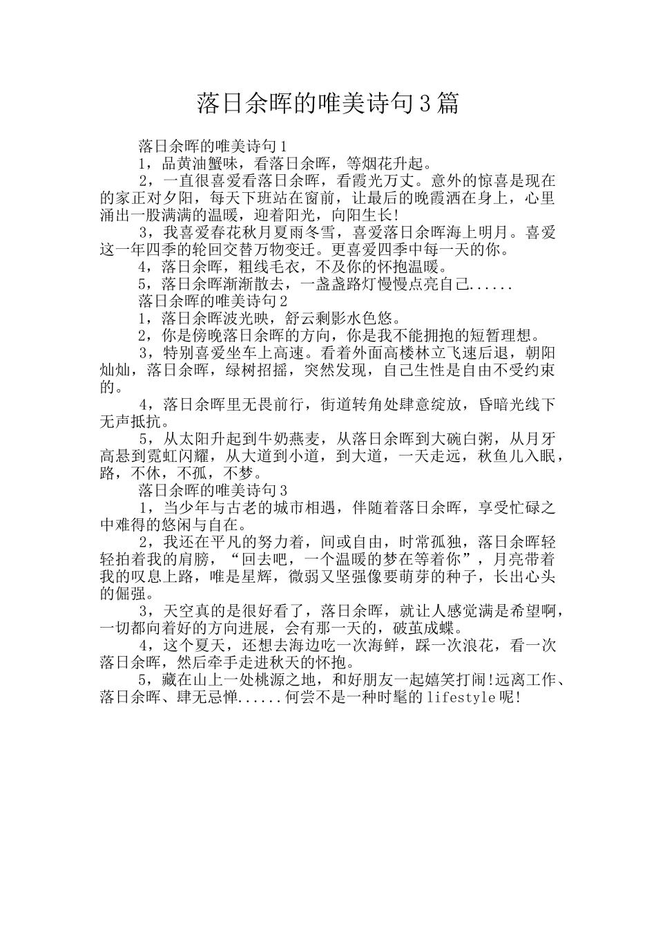 落日余晖的唯美诗句3篇_第1页