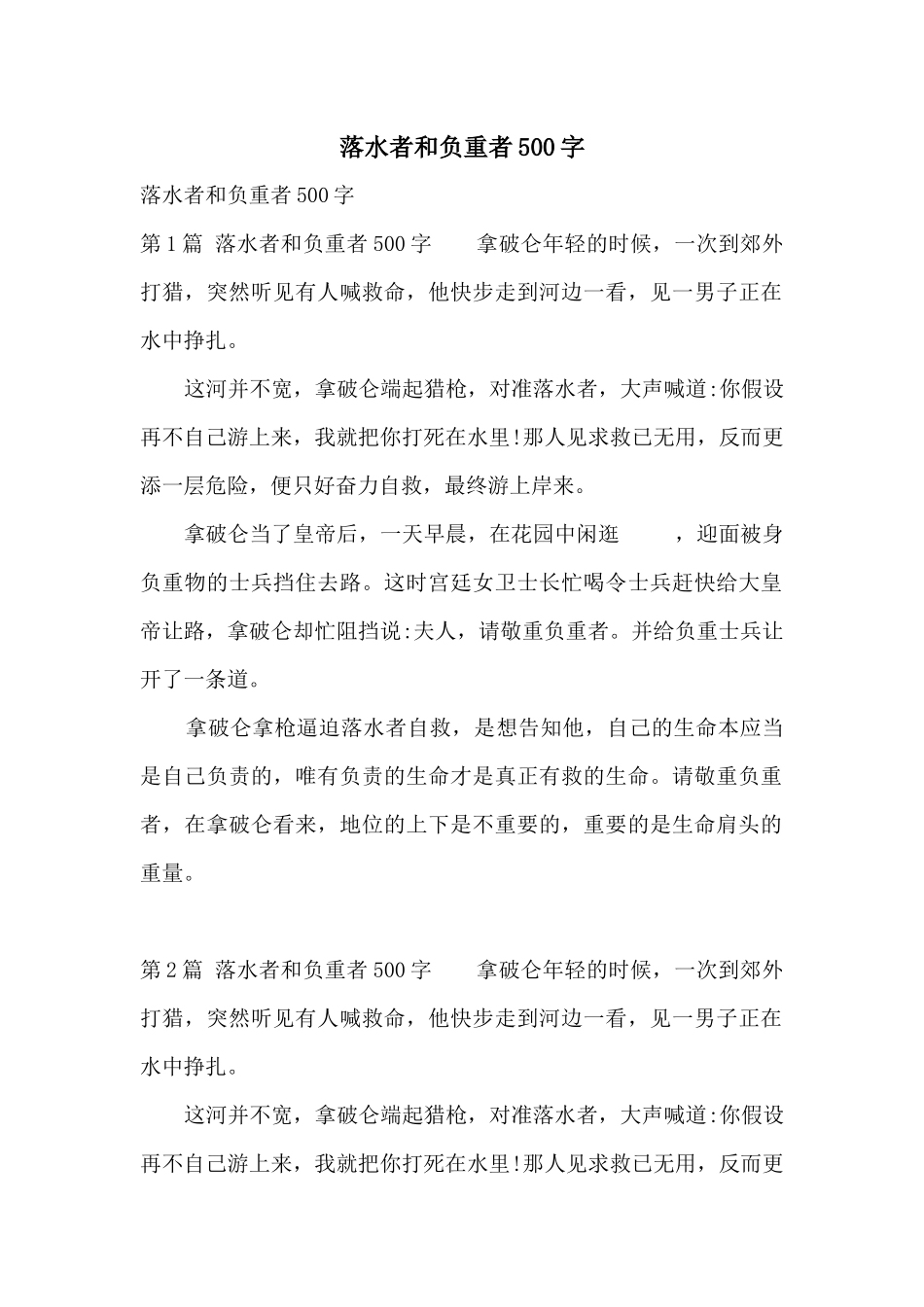 落水者和负重者500字_第1页
