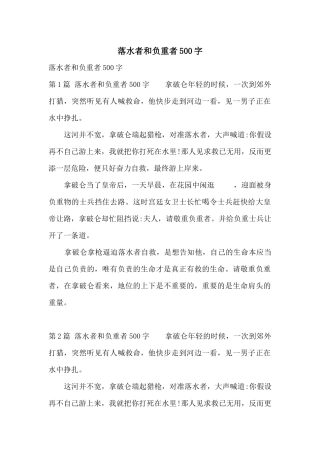 落水者和负重者500字