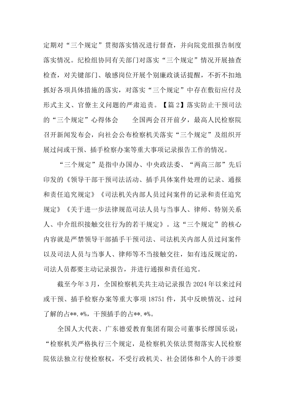 落实防止干预司法的“三个规定”心得体会_第3页