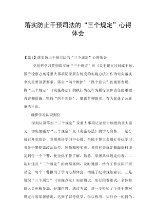 落实防止干预司法的“三个规定”心得体会