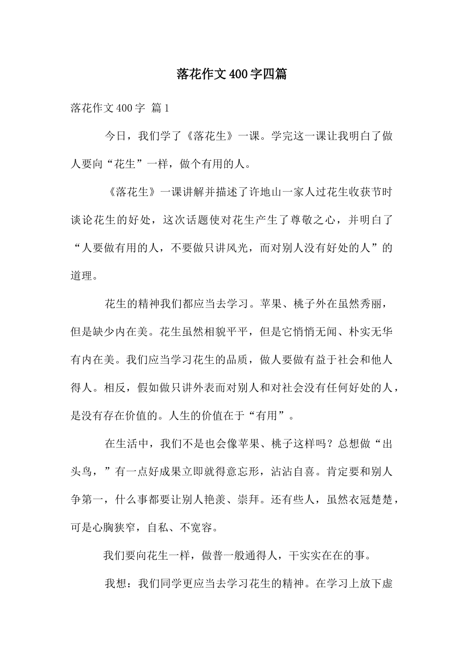 落花作文400字四篇_第1页