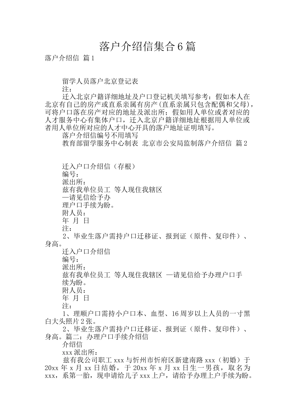 落户介绍信集合6篇_第1页