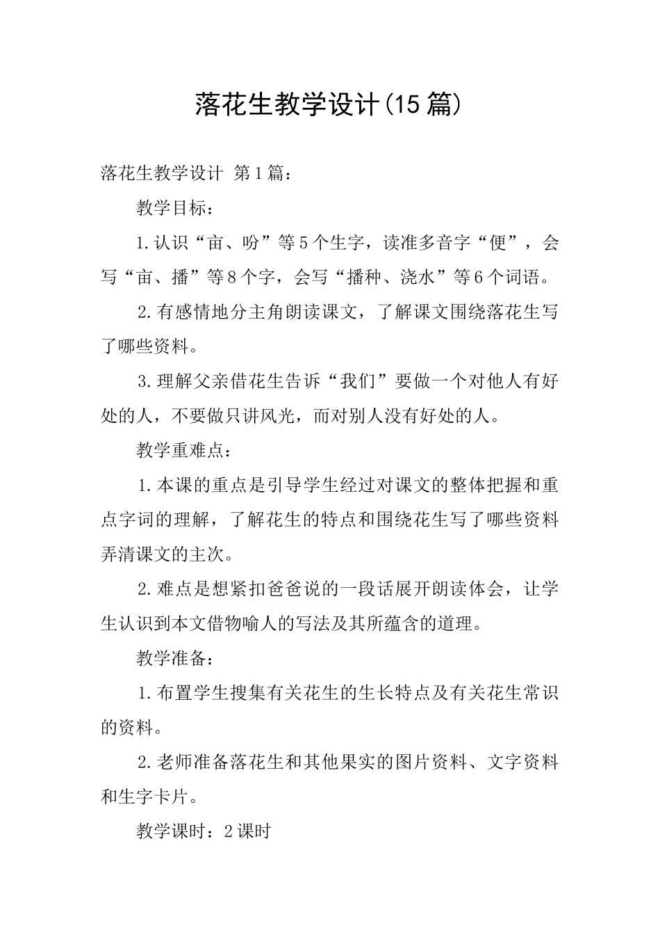 落花生教学设计_第1页