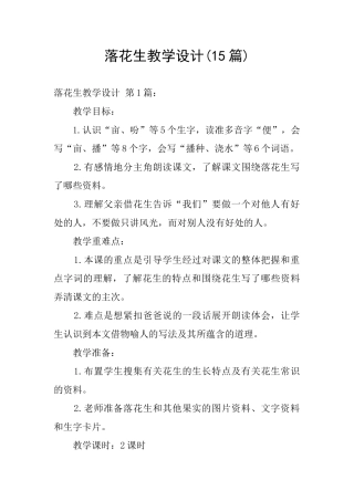 落花生教学设计