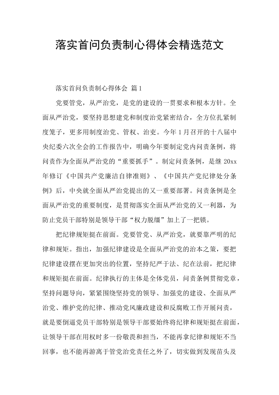 落实首问负责制心得体会精选范文_第1页