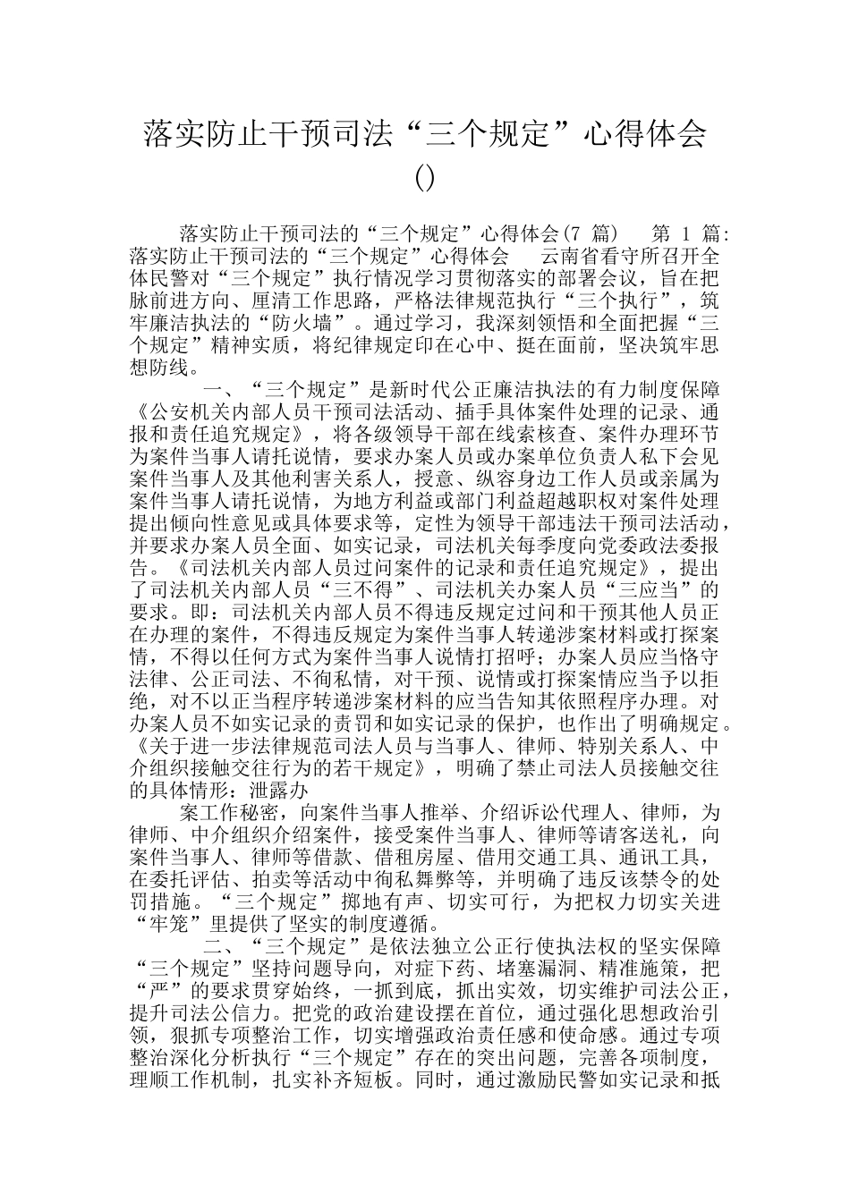 落实防止干预司法“三个规定”心得体会_第1页