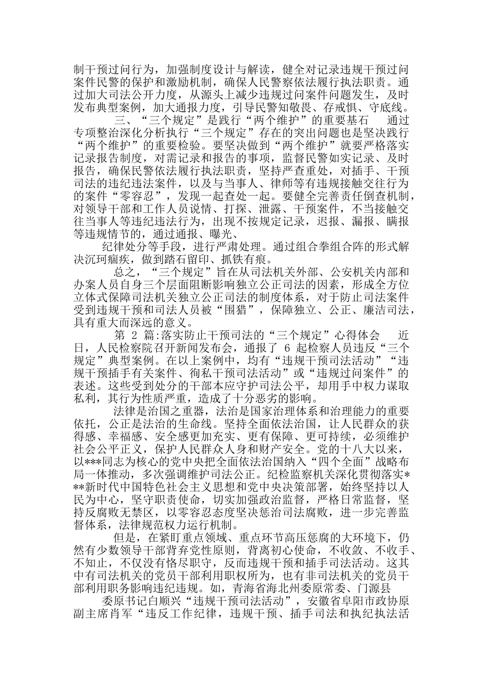 落实防止干预司法“三个规定”心得体会_第2页