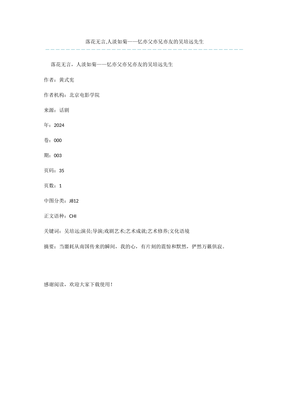 落花无言-人淡如菊——忆亦父亦兄亦友的吴培远先生_第1页