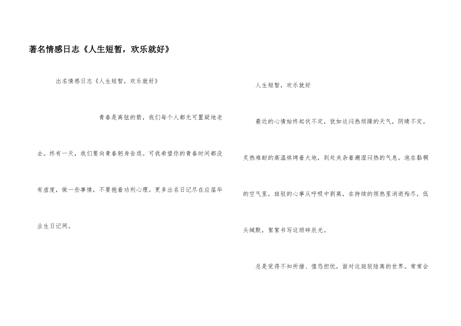 著名情感日志《人生短暂，快乐就好》_第1页
