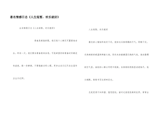 著名情感日志《人生短暂，快乐就好》