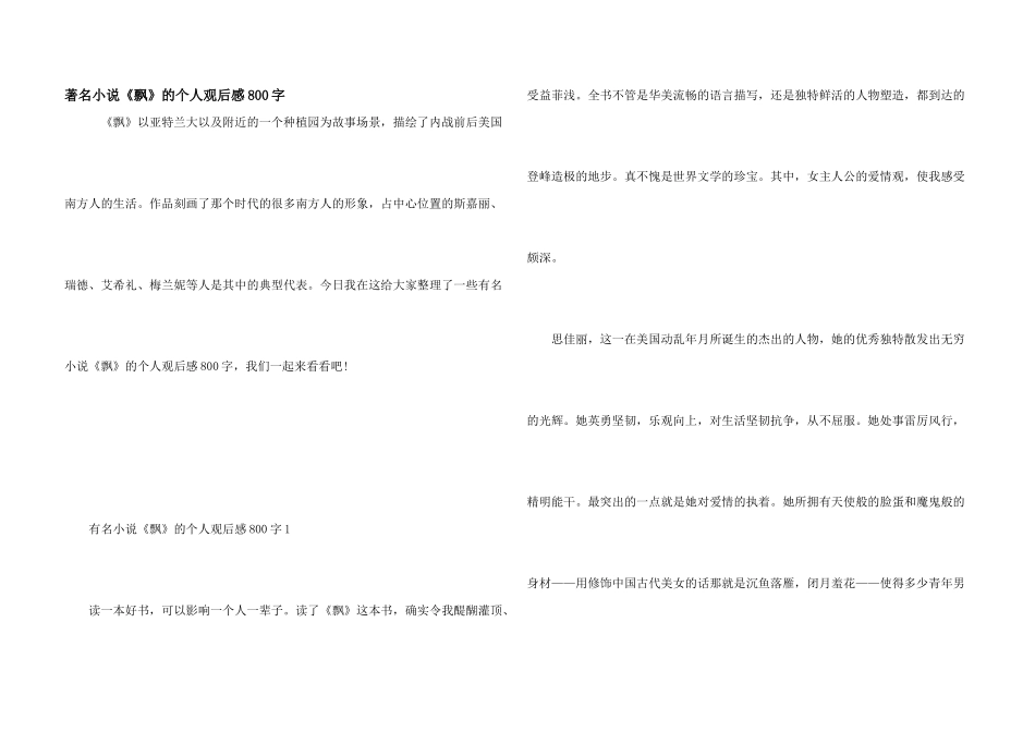 著名小说《飘》的个人观后感800字_第1页