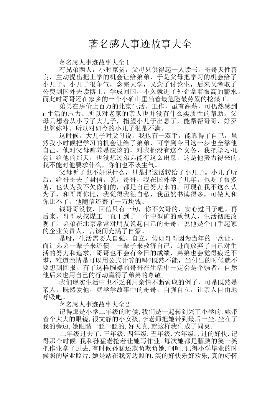 著名感人事迹故事大全_第1页