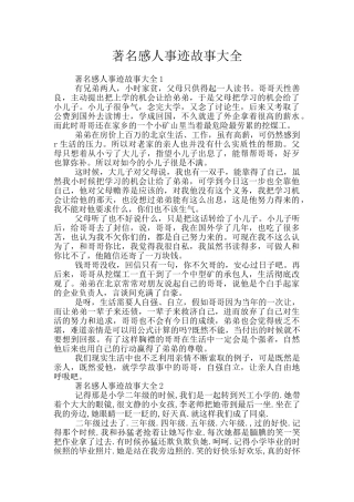 著名感人事迹故事大全