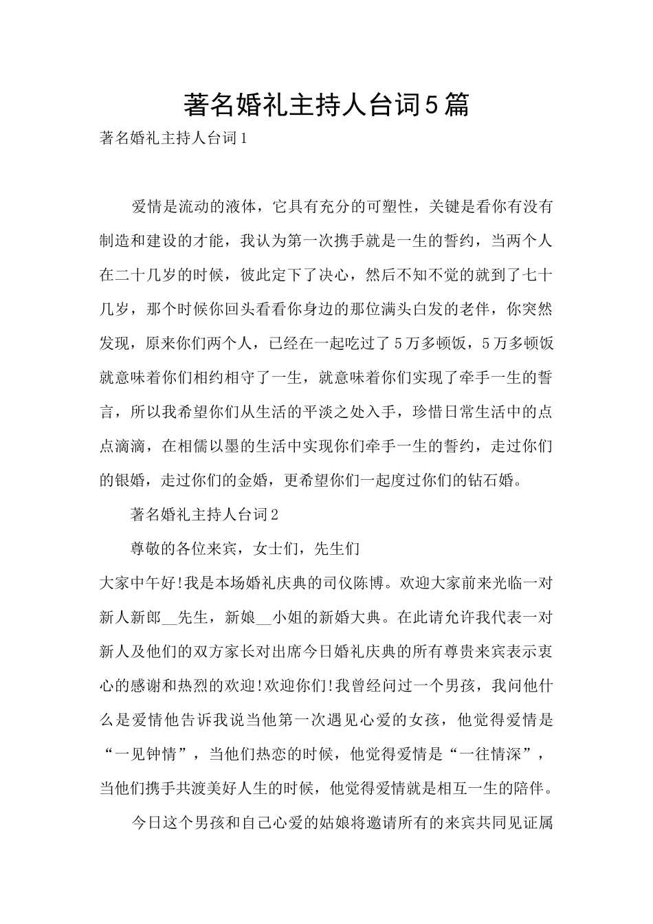 著名婚礼主持人台词5篇_第1页